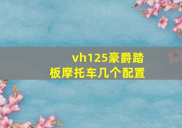 vh125豪爵踏板摩托车几个配置