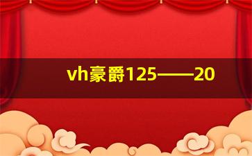 vh豪爵125――20