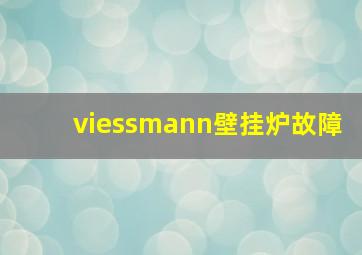 viessmann壁挂炉故障