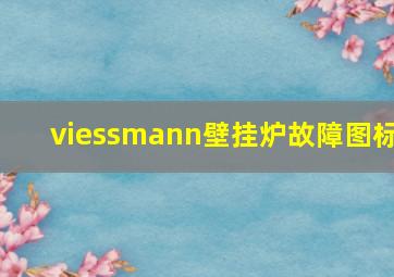 viessmann壁挂炉故障图标