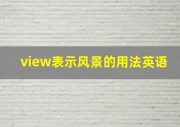 view表示风景的用法英语