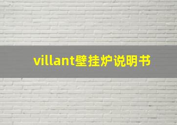 villant壁挂炉说明书