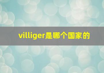 villiger是哪个国家的