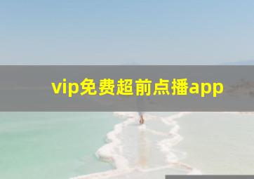 vip免费超前点播app