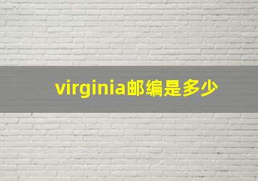 virginia邮编是多少