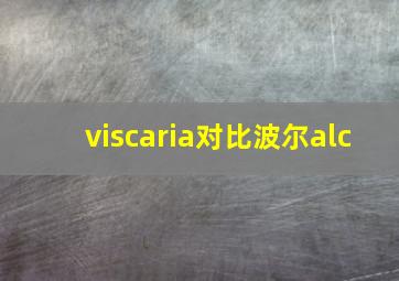 viscaria对比波尔alc