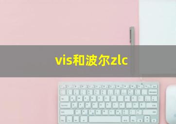 vis和波尔zlc