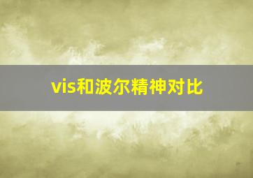 vis和波尔精神对比