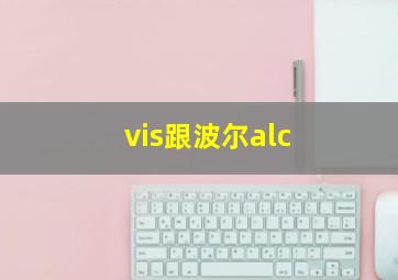 vis跟波尔alc