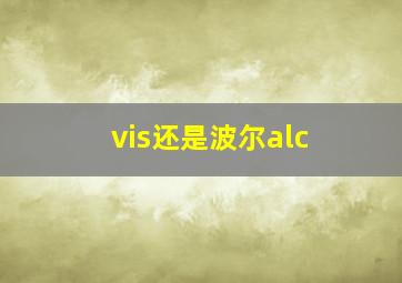 vis还是波尔alc