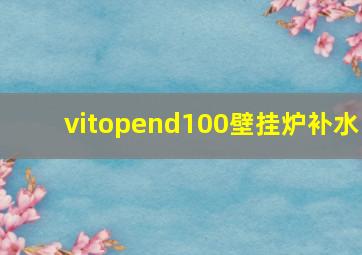 vitopend100壁挂炉补水