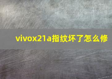 vivox21a指纹坏了怎么修