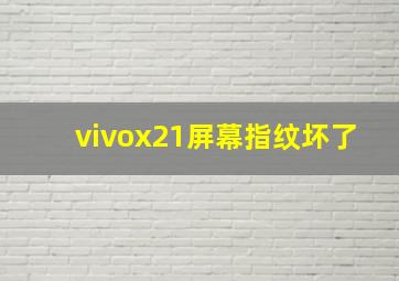 vivox21屏幕指纹坏了