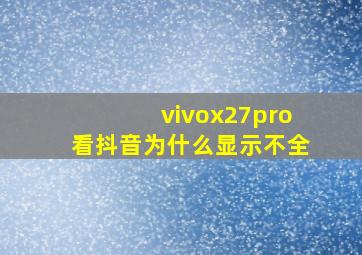 vivox27pro看抖音为什么显示不全