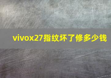 vivox27指纹坏了修多少钱