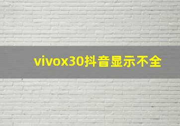 vivox30抖音显示不全