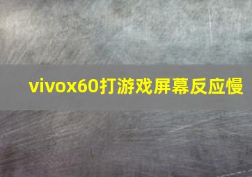 vivox60打游戏屏幕反应慢