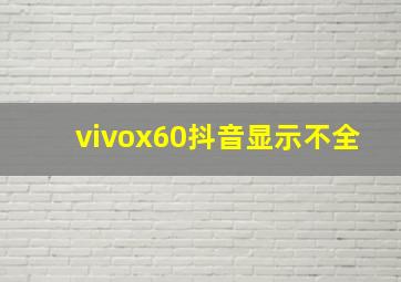 vivox60抖音显示不全