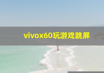 vivox60玩游戏跳屏