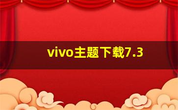 vivo主题下载7.3