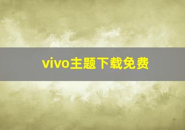 vivo主题下载免费