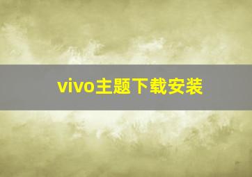 vivo主题下载安装