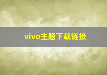 vivo主题下载链接