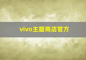 vivo主题商店官方