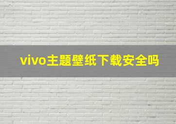 vivo主题壁纸下载安全吗