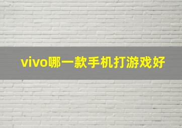 vivo哪一款手机打游戏好