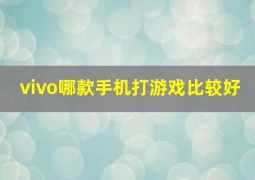 vivo哪款手机打游戏比较好