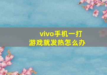 vivo手机一打游戏就发热怎么办