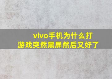 vivo手机为什么打游戏突然黑屏然后又好了