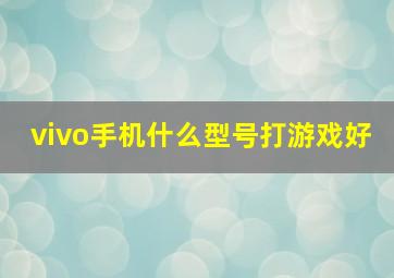 vivo手机什么型号打游戏好