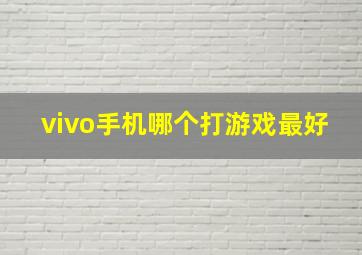 vivo手机哪个打游戏最好