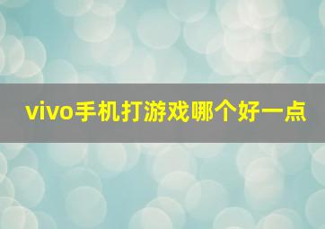 vivo手机打游戏哪个好一点