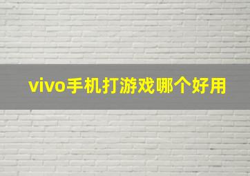 vivo手机打游戏哪个好用