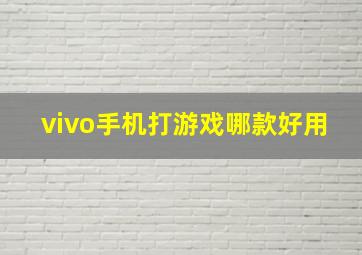 vivo手机打游戏哪款好用