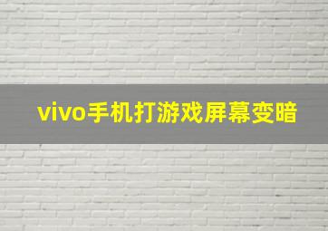 vivo手机打游戏屏幕变暗