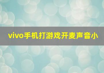 vivo手机打游戏开麦声音小