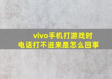 vivo手机打游戏时电话打不进来是怎么回事