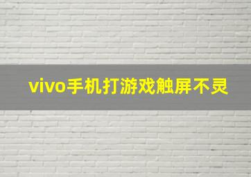 vivo手机打游戏触屏不灵