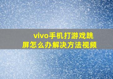 vivo手机打游戏跳屏怎么办解决方法视频