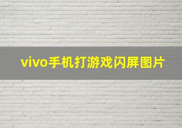 vivo手机打游戏闪屏图片