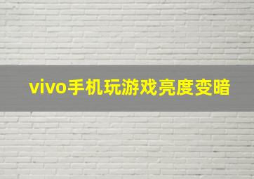 vivo手机玩游戏亮度变暗