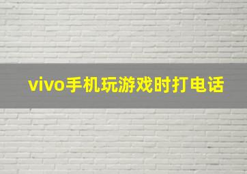 vivo手机玩游戏时打电话