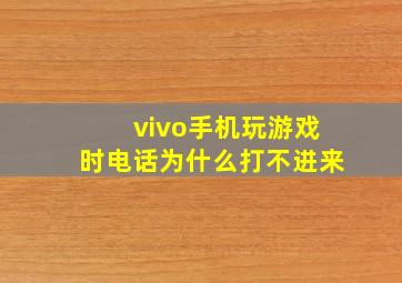 vivo手机玩游戏时电话为什么打不进来