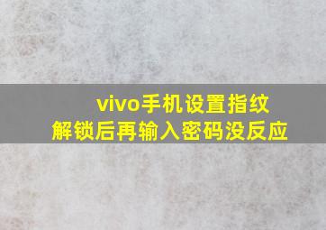 vivo手机设置指纹解锁后再输入密码没反应