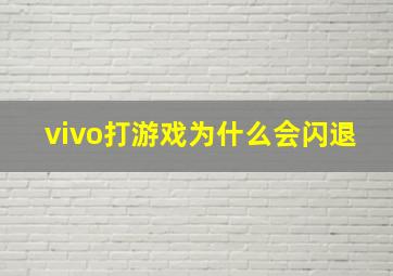 vivo打游戏为什么会闪退