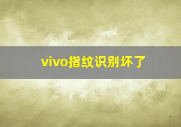 vivo指纹识别坏了